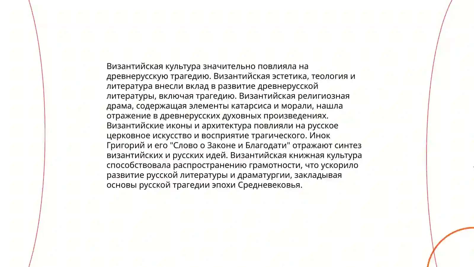Происхождение и структура древнерусской трагедии - Мамасодикова Дилафруз 4