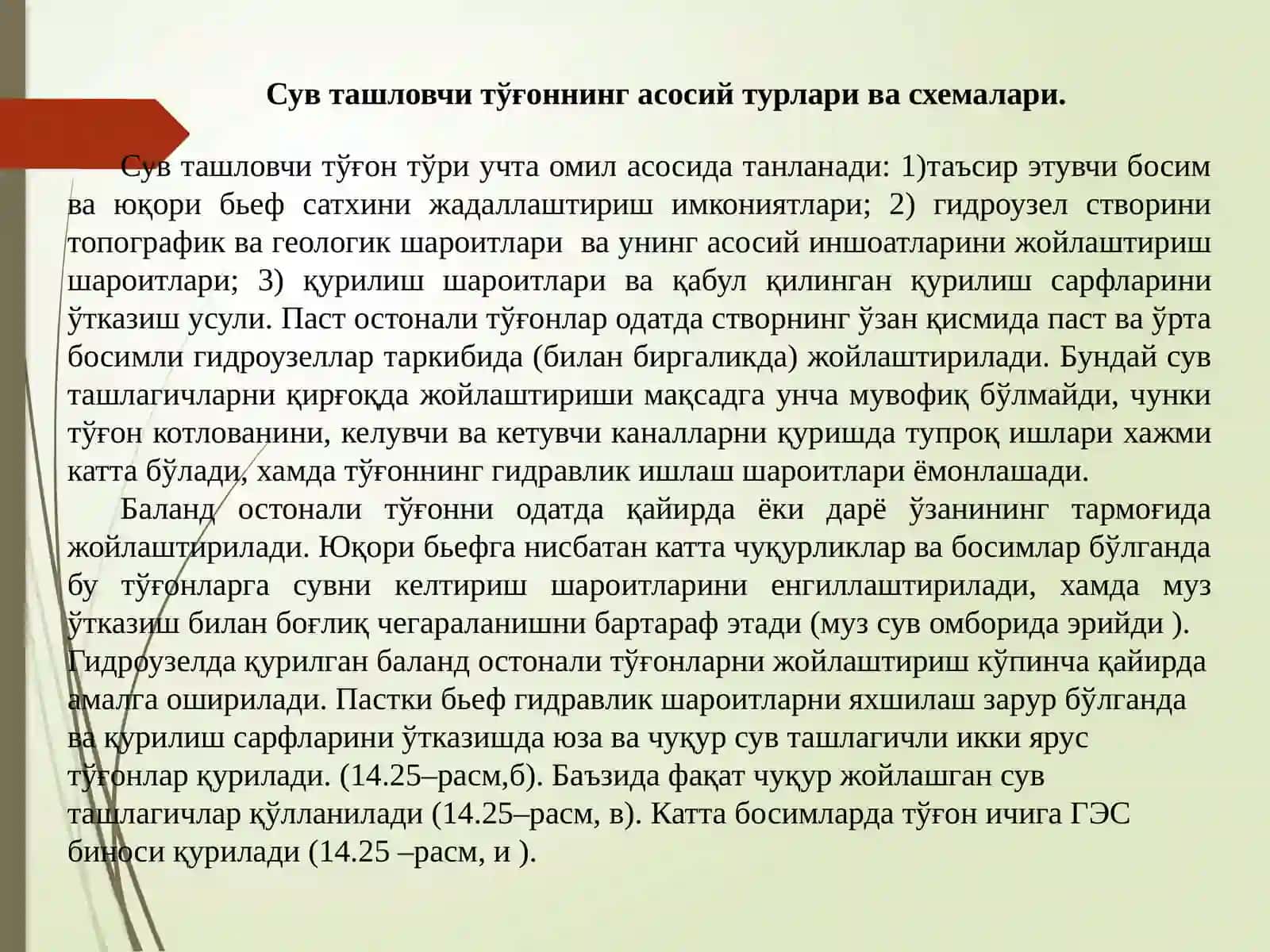 Бетонли сув ташловчи тўғонлар 4