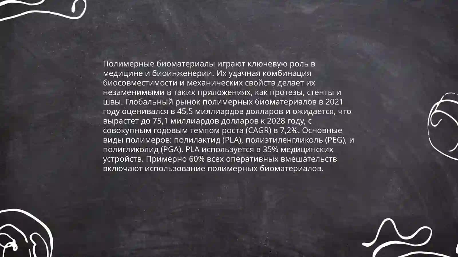 Биоматериалы в медицине 4