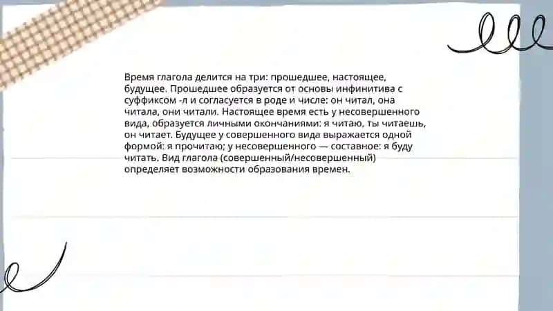 Вид глагола (совершенный и несовершенный) 4