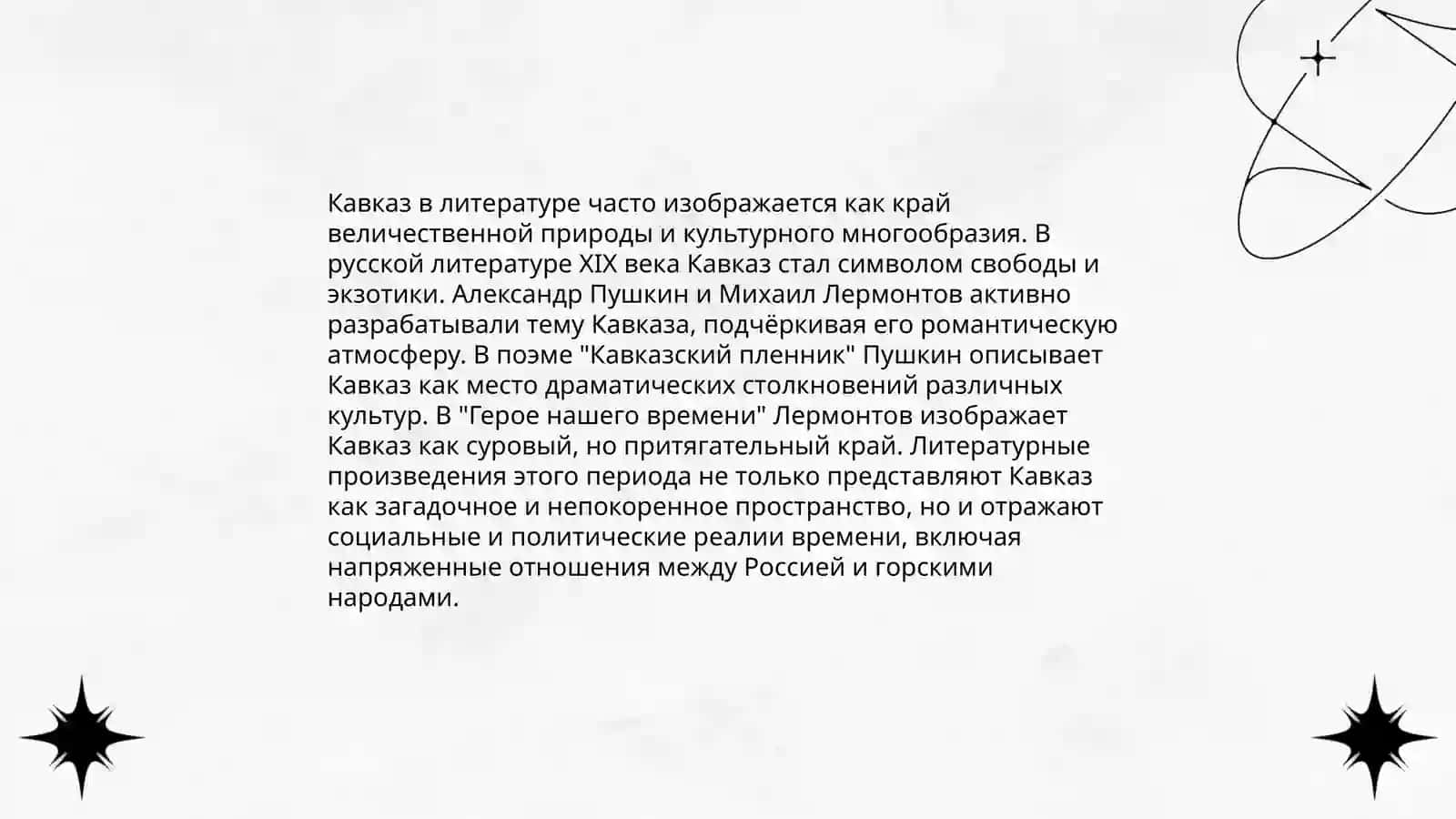 Творчество Макарин «Кавказский пленник » 4