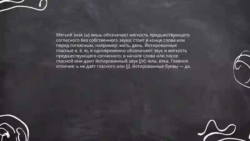 Функции мягкого знака (ь) в обозначении мягкости согласных 4