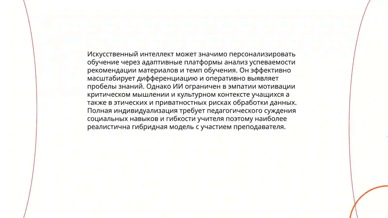 Можно ли заменить преподавателя искусственным интеллектом? 4