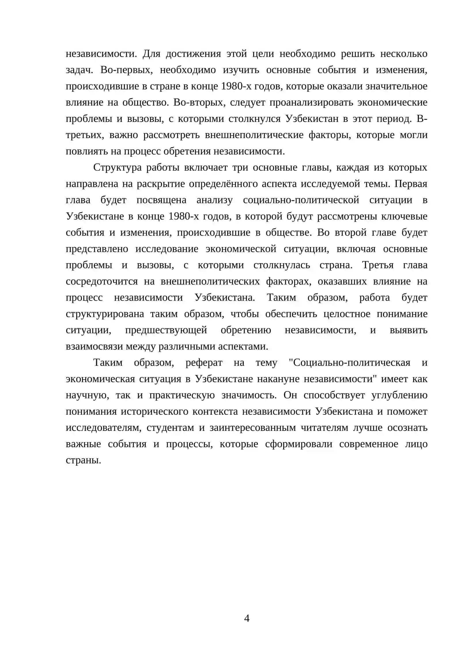 Реферат о социально-политической и экономической ситуации в Узбекистане накануне независимости 4