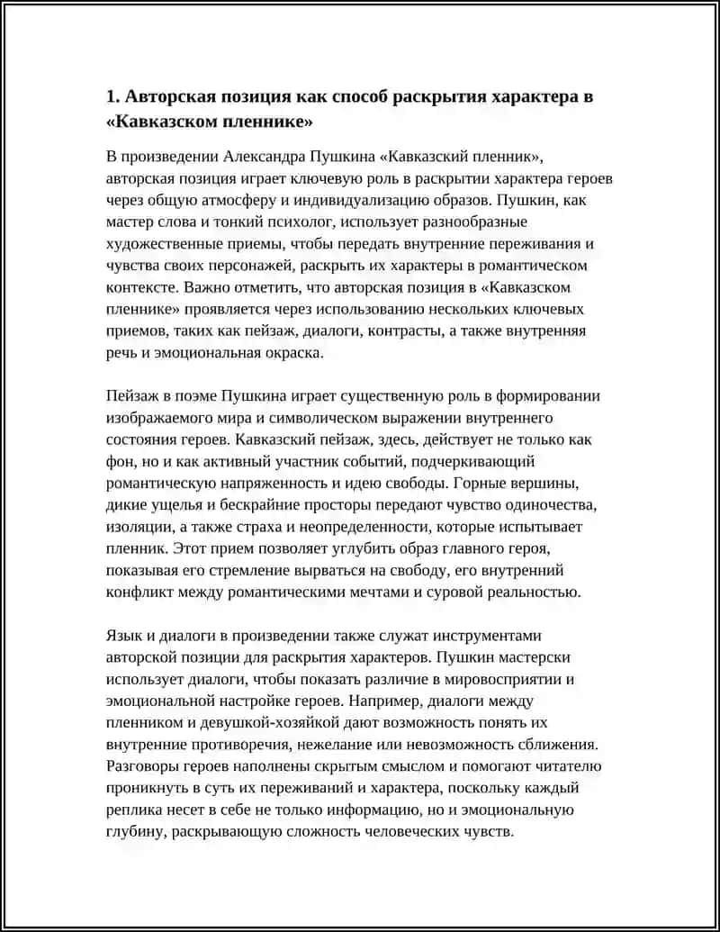 "СПОСОБЫ РАСКРЫТИЯ ЧЕЛОВЕЧЕСКОГО ХАРАКТЕРА В РОМАНТИЧЕСКОМ ПРОИЗВЕДЕНИИ («КАВКАЗСКИЙ ПЛЕННИК» А. ПУШКИНА)" 4