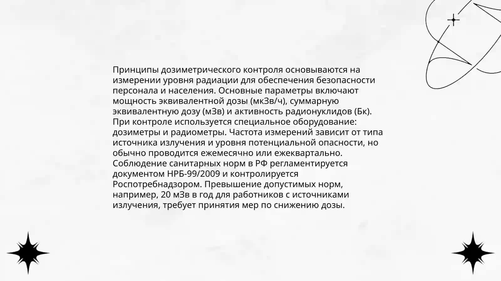 Основы санитарного и дозиметрического контроля 4