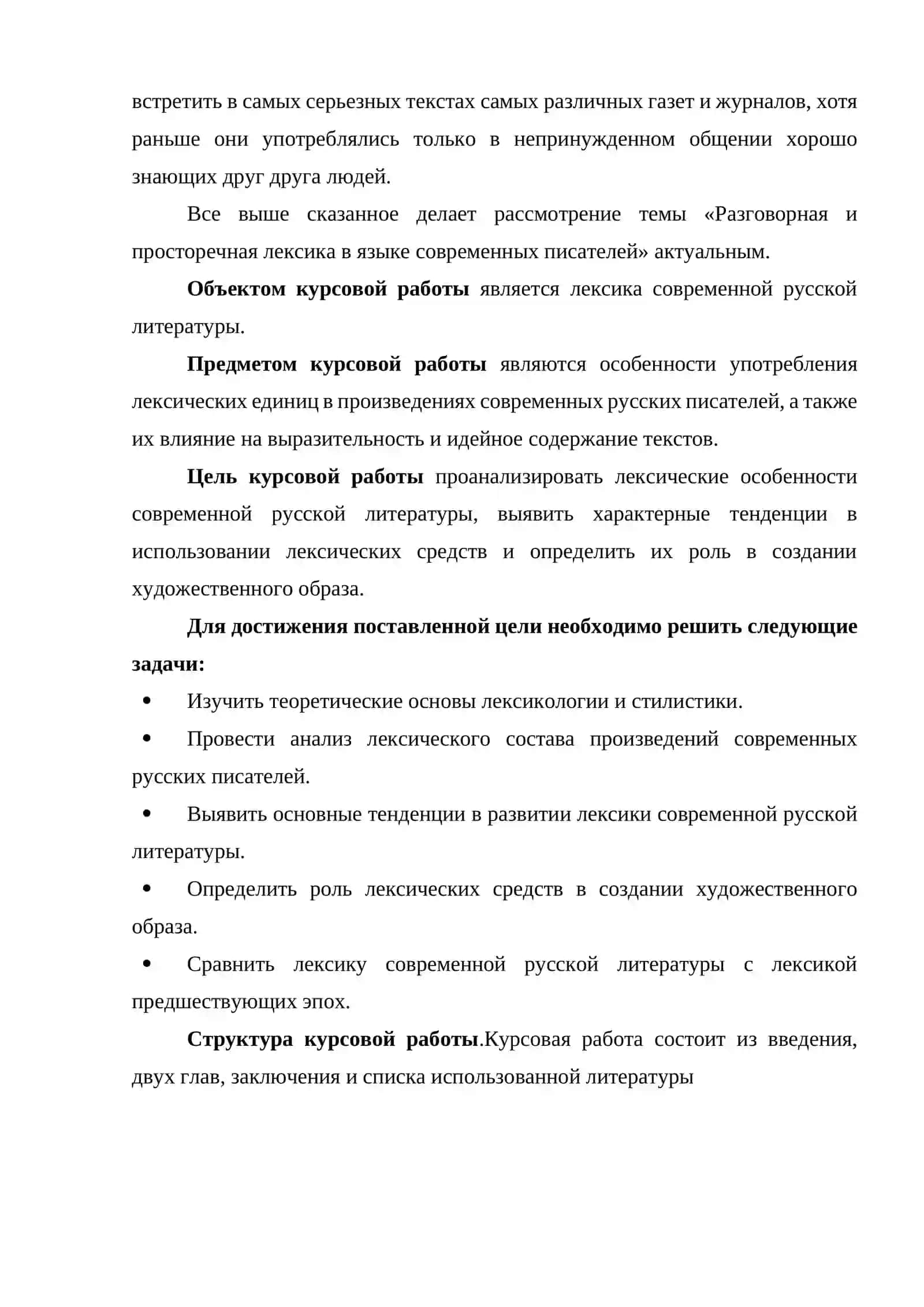 Курсовая работа на тему: «Анализ лексики в современной русской литературе» 4