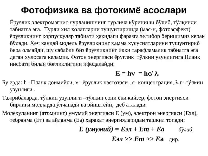 Квант биофизика элементлари 4