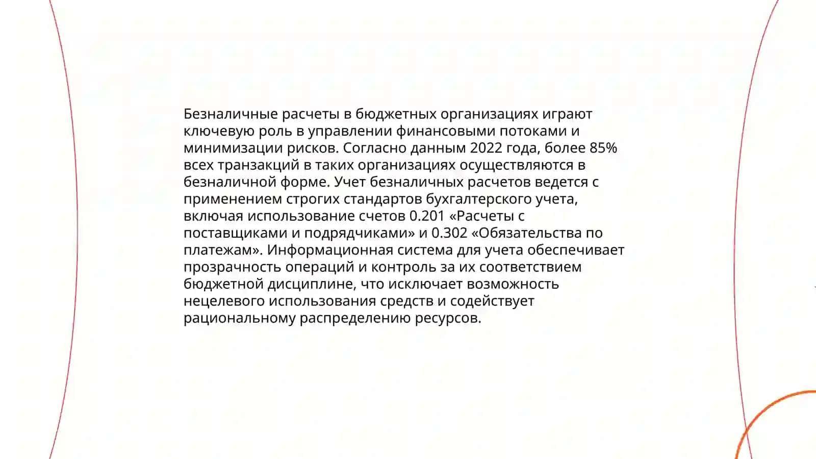 Учёт денежных средств в бюджетных учреждениях: виды операций и их отражение в учете 4