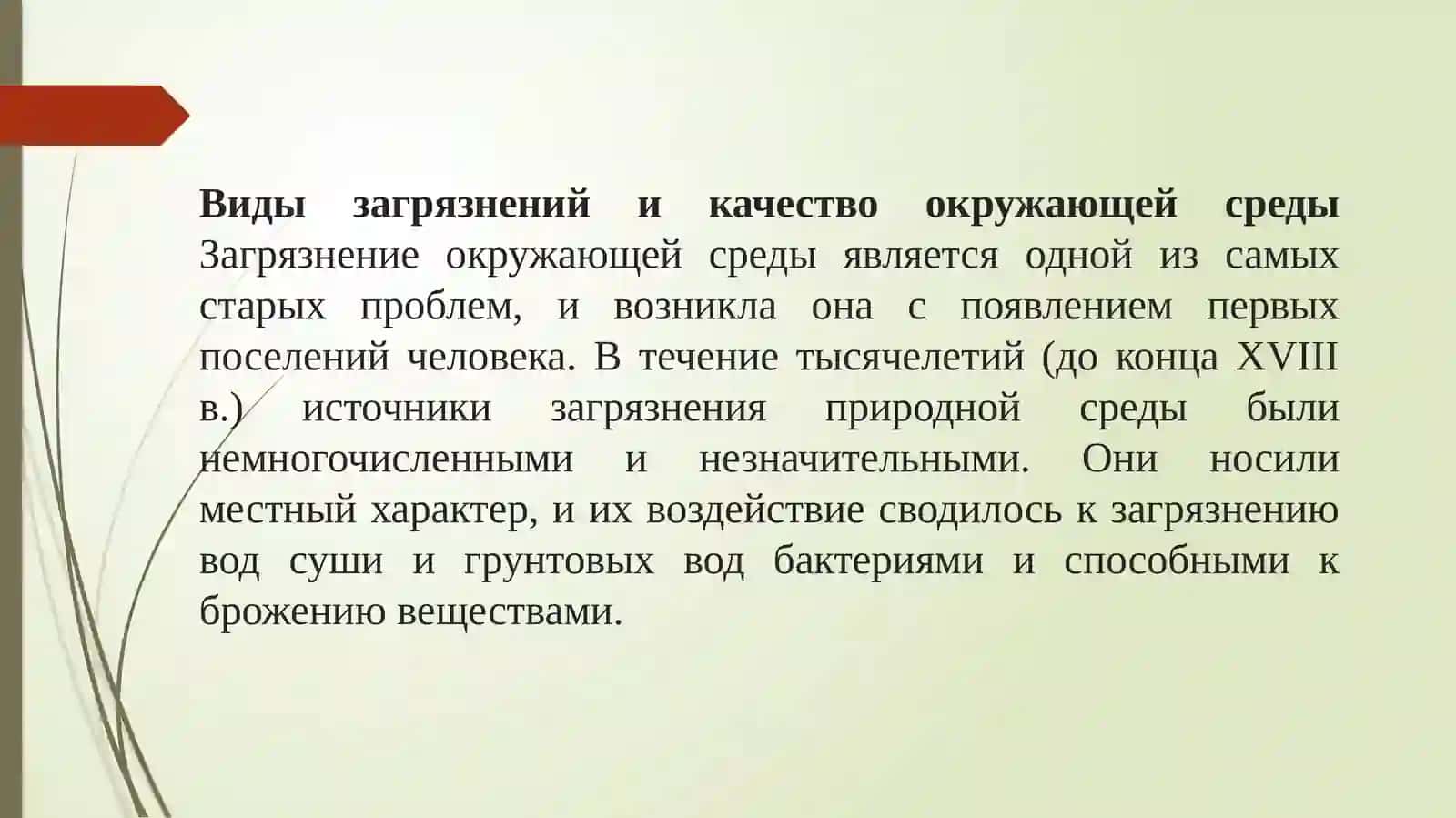 Человек и окружающая среда 4