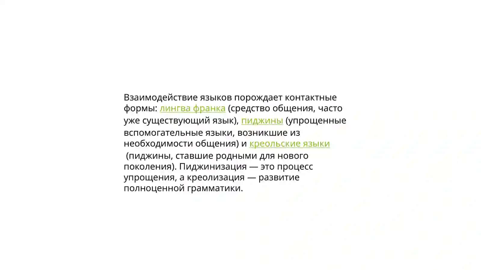 Взаимодейтвие языков: лингвафранка, пиджинизация, креольские языки 4