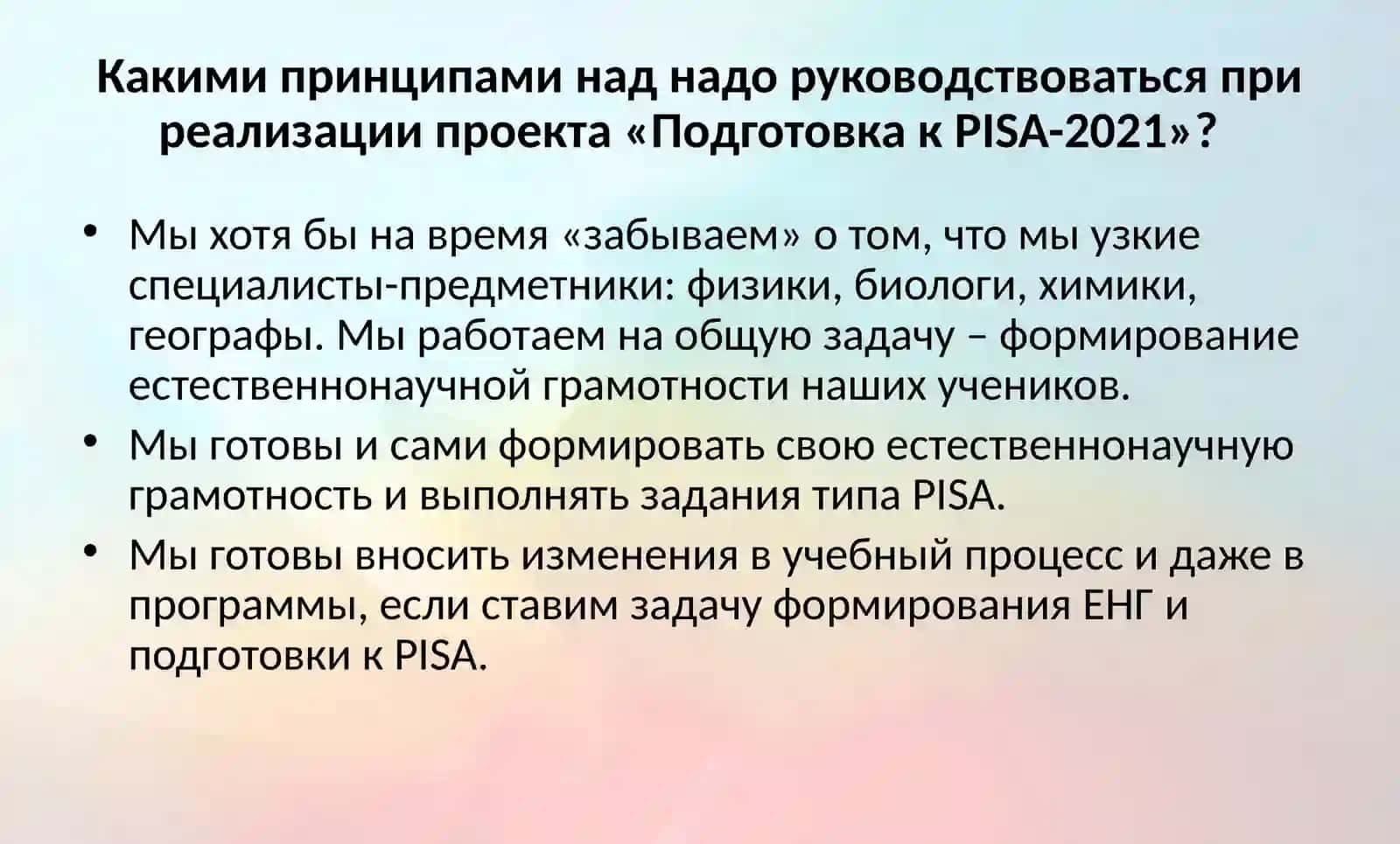Подготовка к PISA-2021 и формирование естественнонаучной грамотности 4
