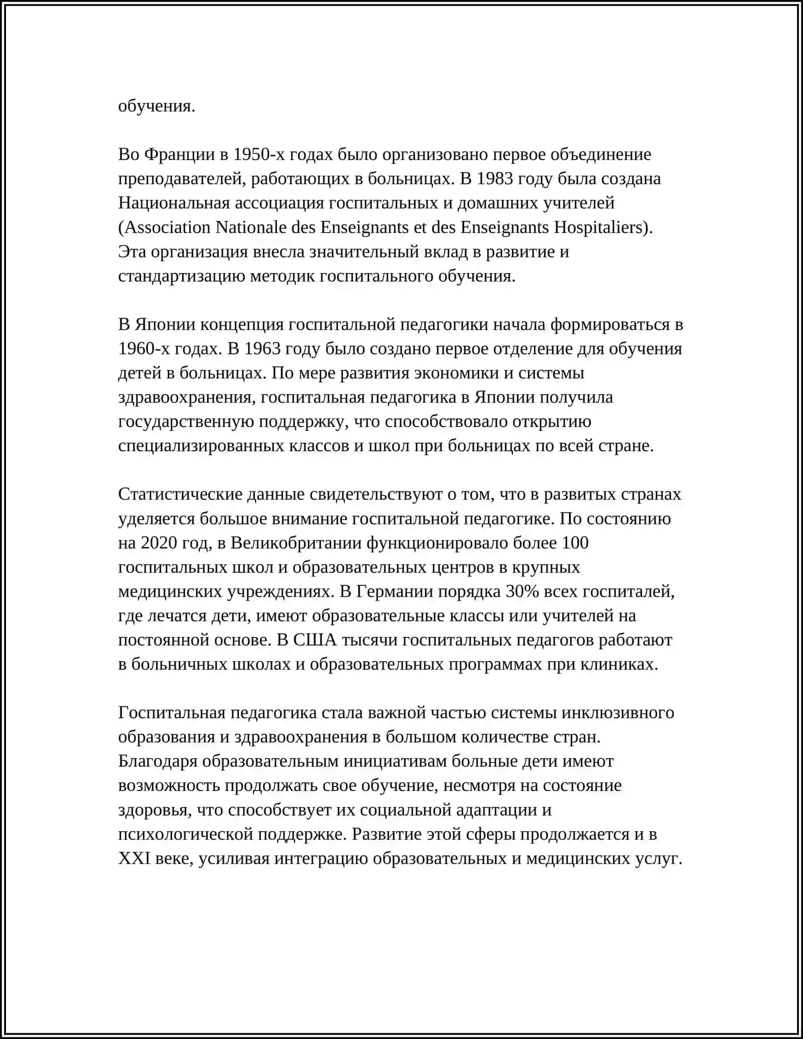 О ТРАДИЦИЯХ И ОСОБЕННОСТЯХ ГОСПИТАЛЬНОЙ ПЕДАГОГИКИ В ЗАРУБЕЖНЫХ СТРАНАХ И ЕГО АНАЛИЗ МЕТОДОМ ФГМУ 4