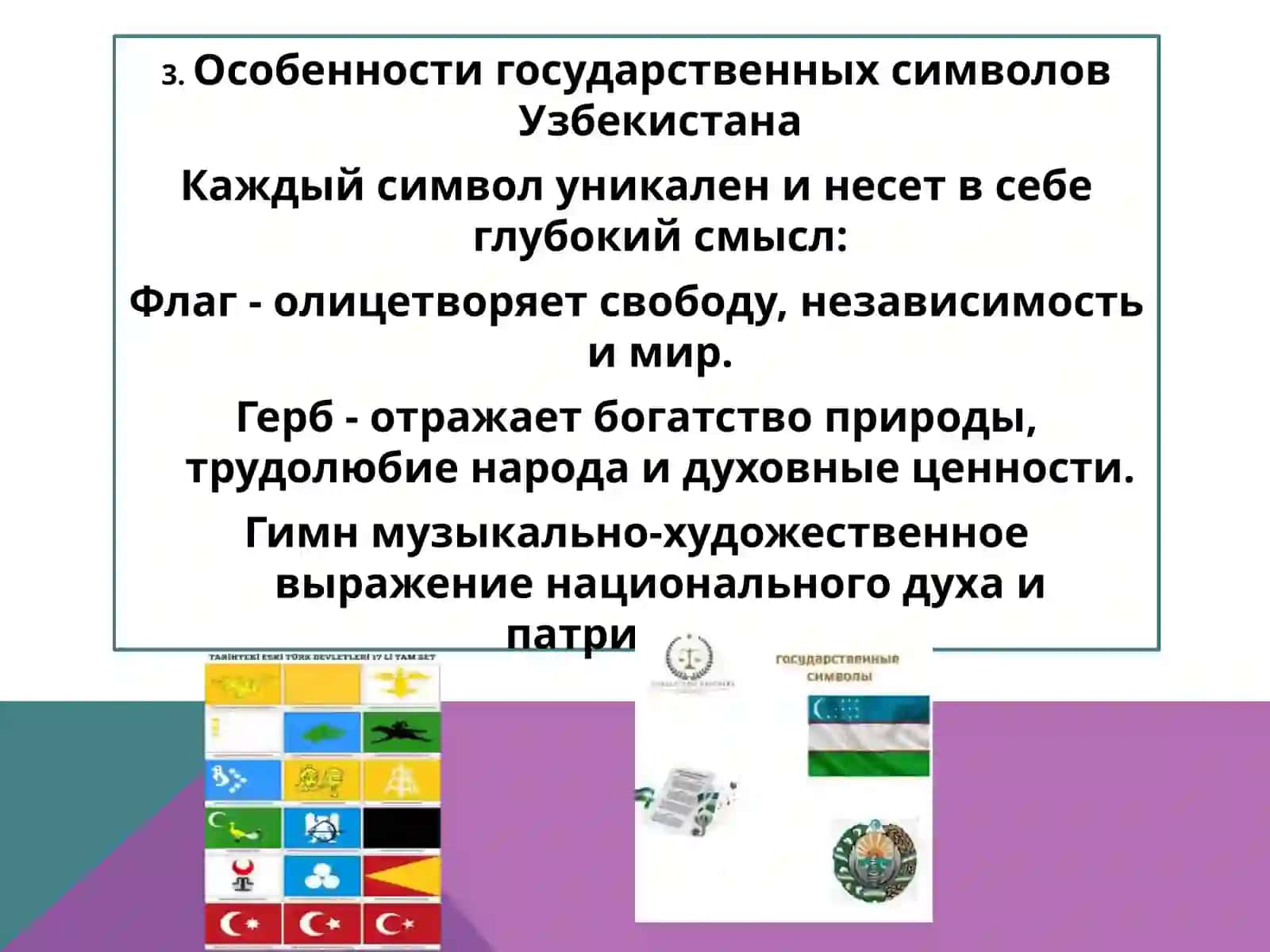 ГocyдapcтвeнныeсимволыPecnyблики Узбекистан 4