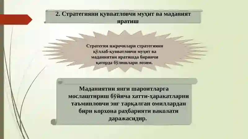 Стратегик етакчиликни таъминлаш 4