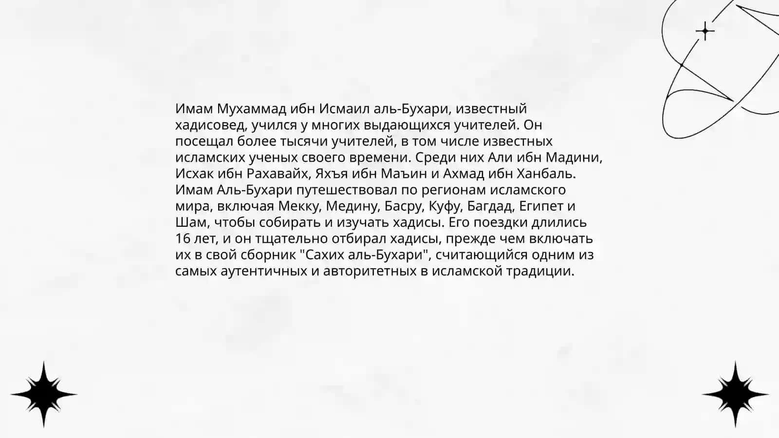 Вклад Имама Ал-Бухари и Имама Ат-Термизи в науку хадисов 4