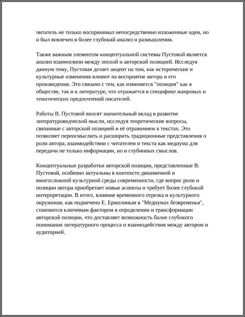 Позиция автора в работах В. Пустовой: концептуальные основания 4