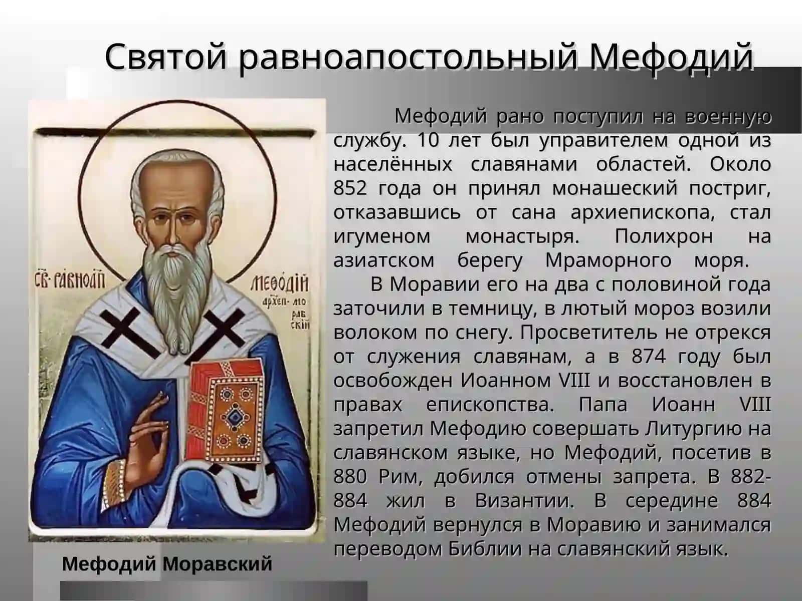 Происхождение славянской письменности. Деятельность Кирилла и Мефодия и их учеников 4
