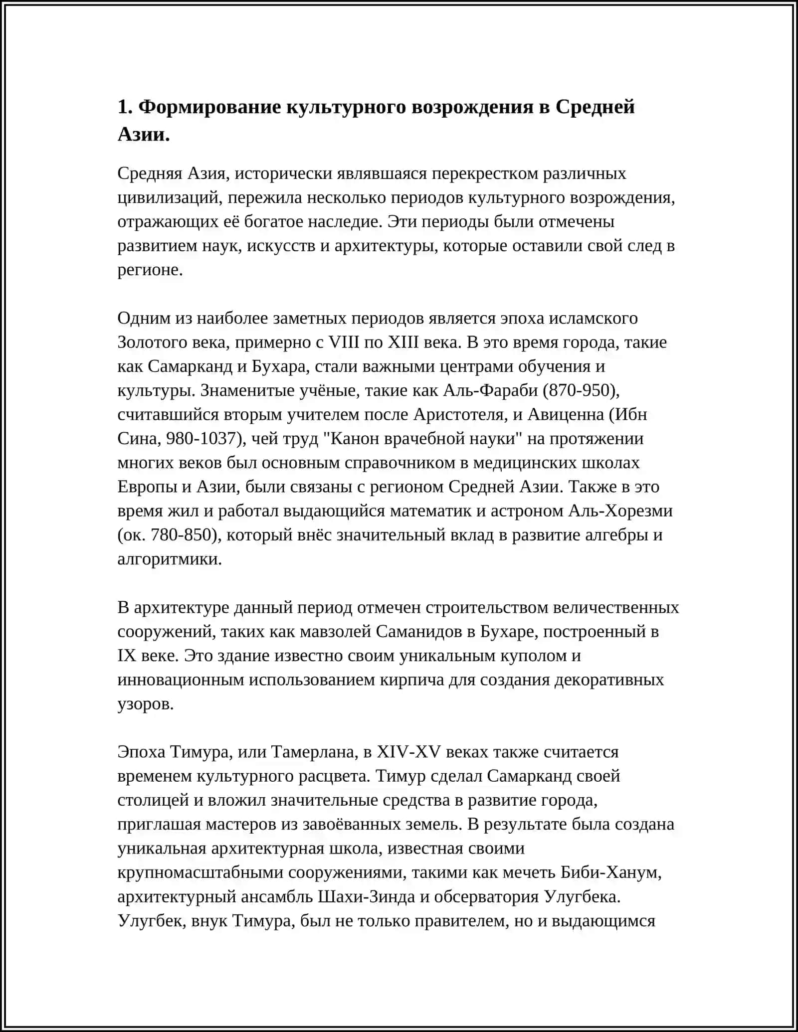 КУЛТУРННОЕ ВОЗРОЖДЕНИЕ(РЕНЕССАНС)НА ТЕРРИТОРИИ УЗБЕКИСТАНА В IX-XII ВЕКАХ.ВКЛАД ВЕЛИКИХ УЧЕНЫХ В МИРОВУЮ ЦИВИЛИЗАЦИЮ 4