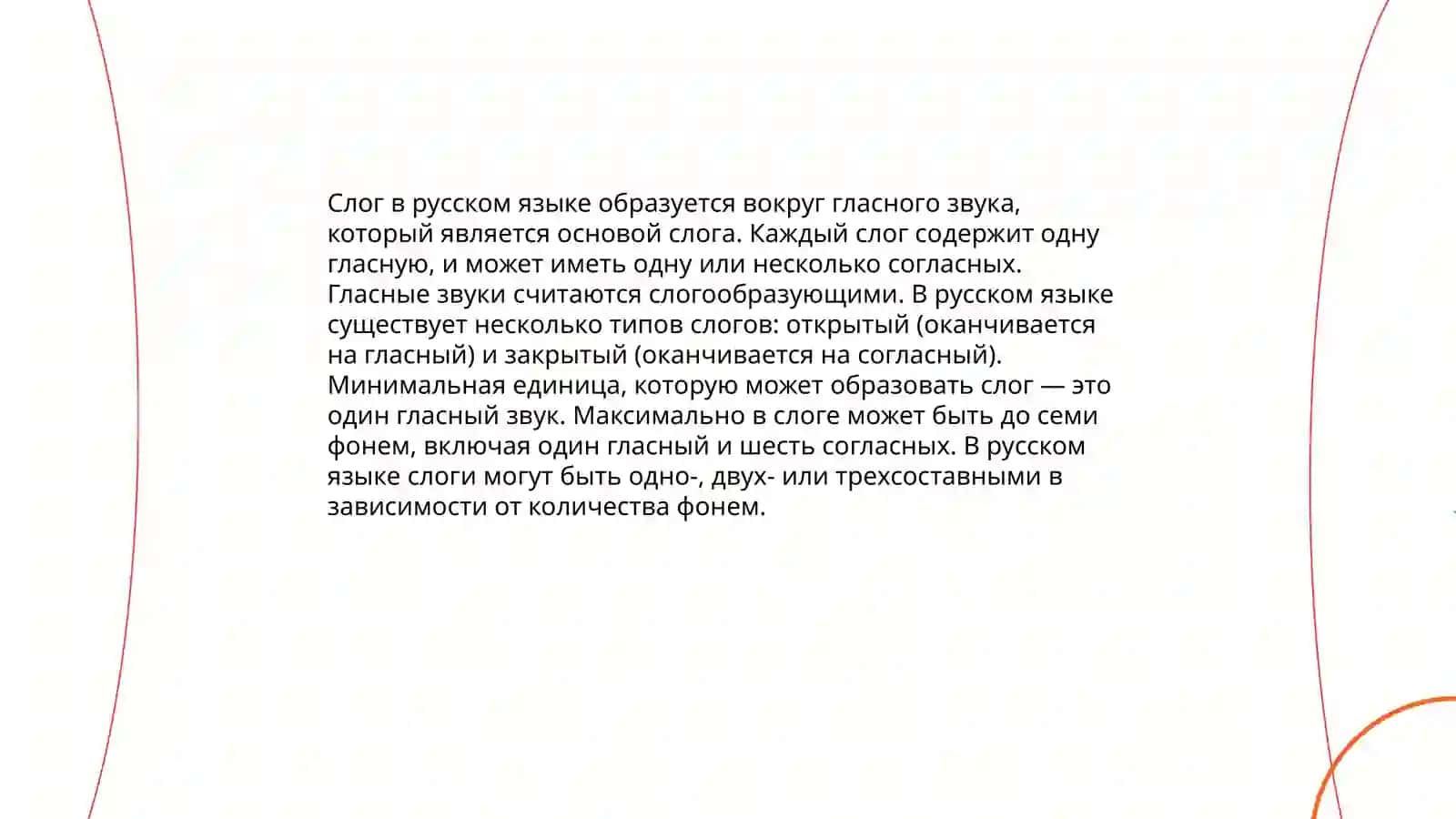 Слог. Ударение. Типы и место ударения 4