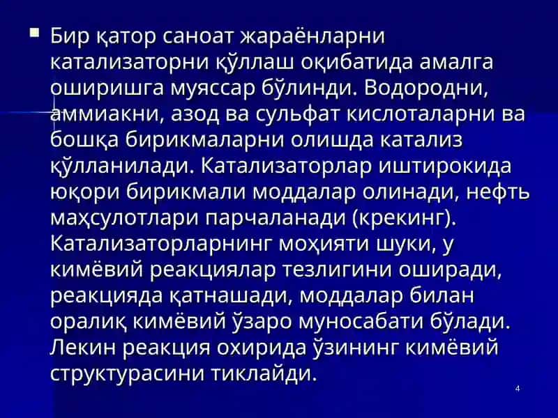 Катализатор иштироки 4