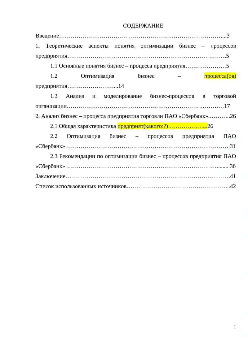 Оптимизация бизнес – процессов предприятия торговли 4