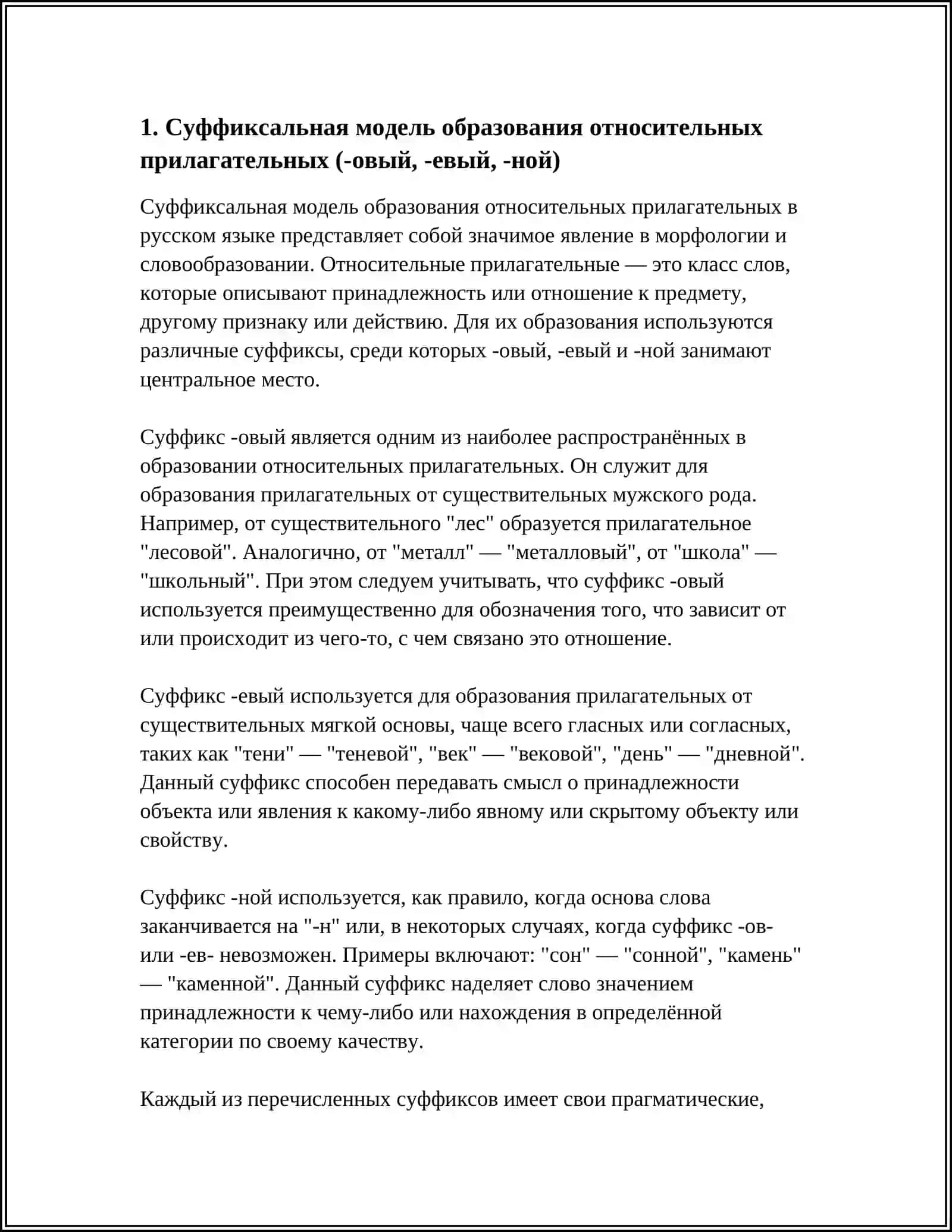 СЛОВООБРАЗОВАТЕЛЬНЫЕ МОДЕЛИ ПРИЛАГАТЕЛЬНЫХ 4