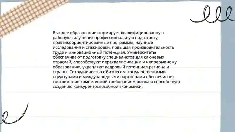 Система высшего образования, её роль в развитии современного общества 4