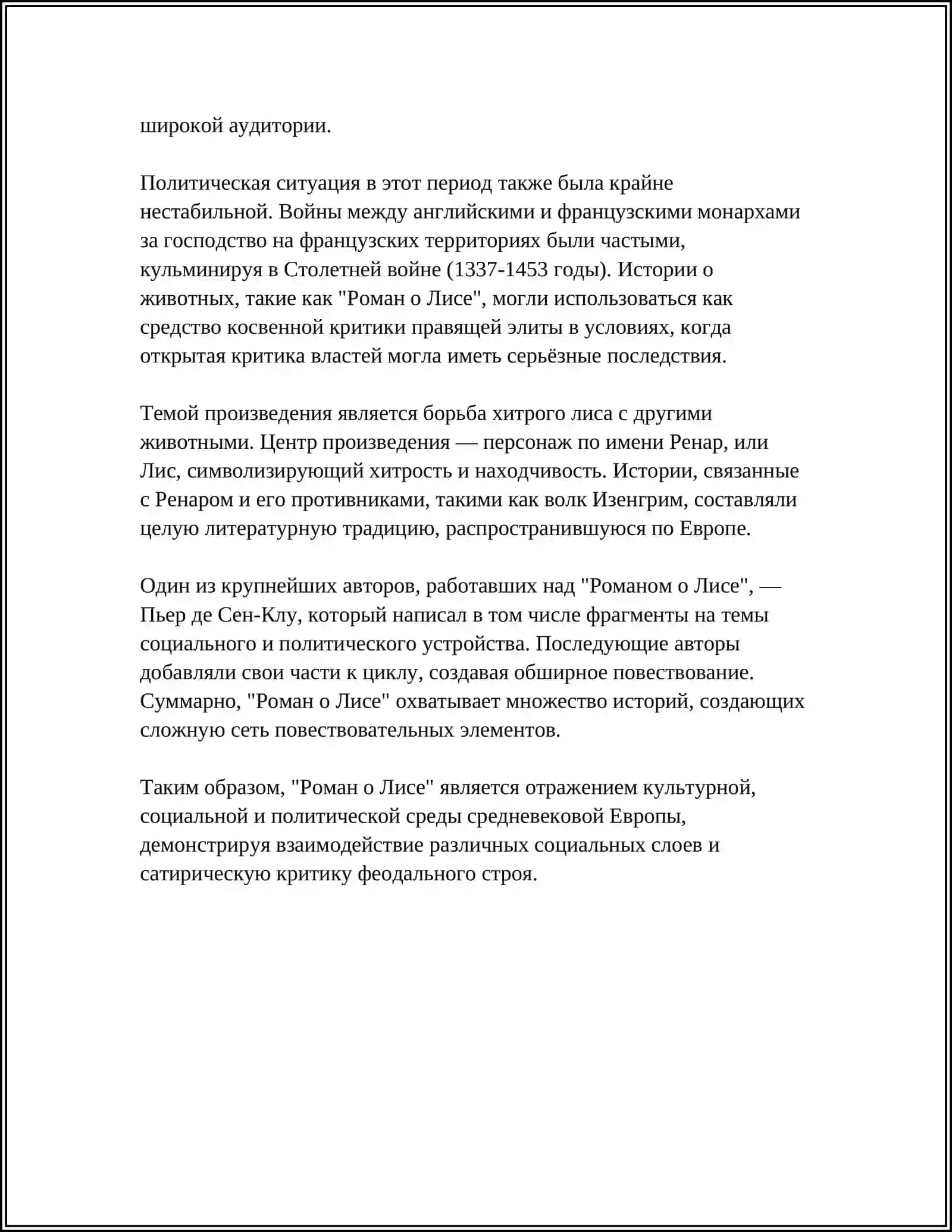 «РОМАН О ЛИСЕ» - ПАМЯТНИК ГОРОДСКОЙ ЛИТЕРАТУРЫ 4