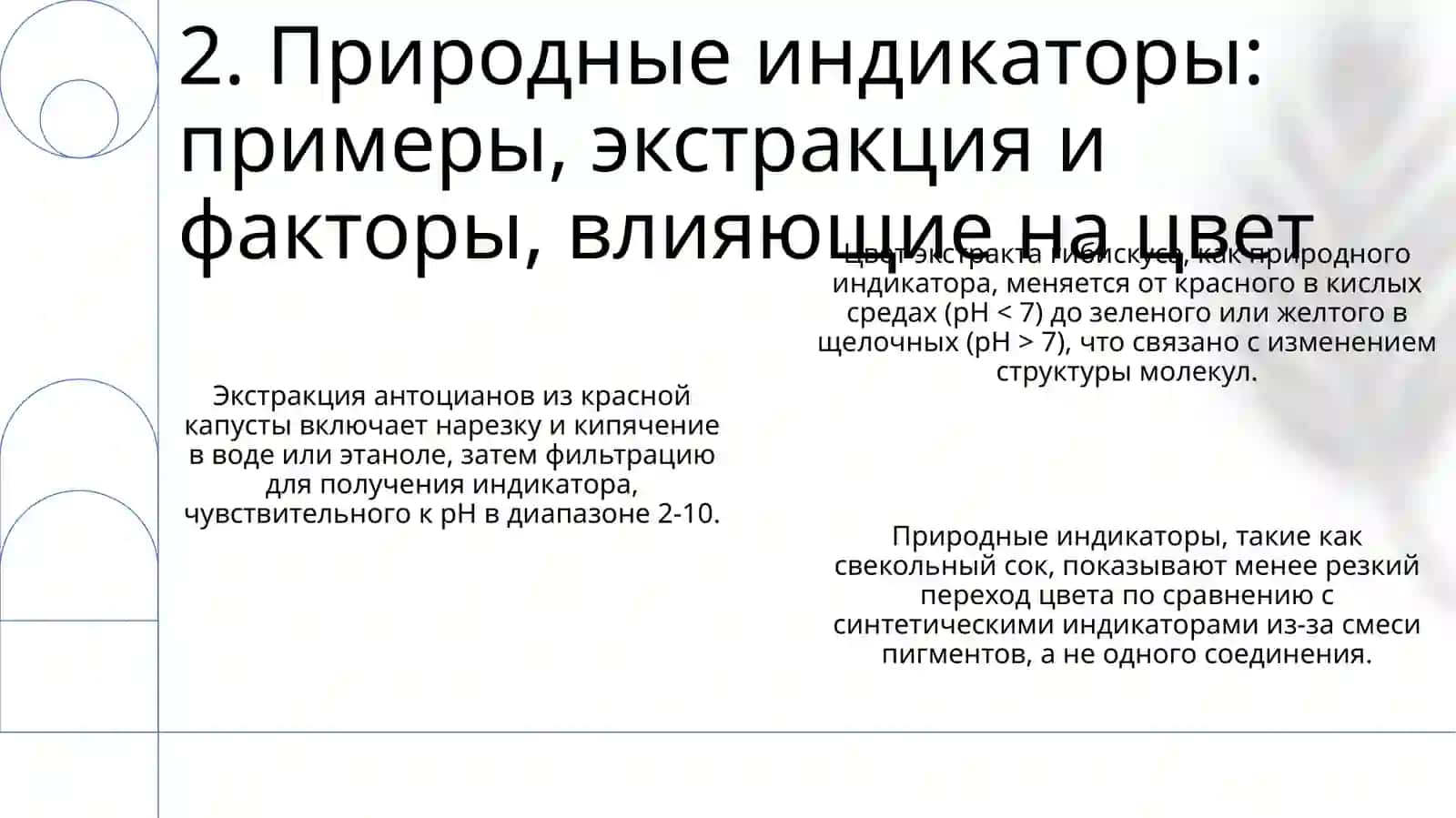 Природные индикаторы (химия) 4