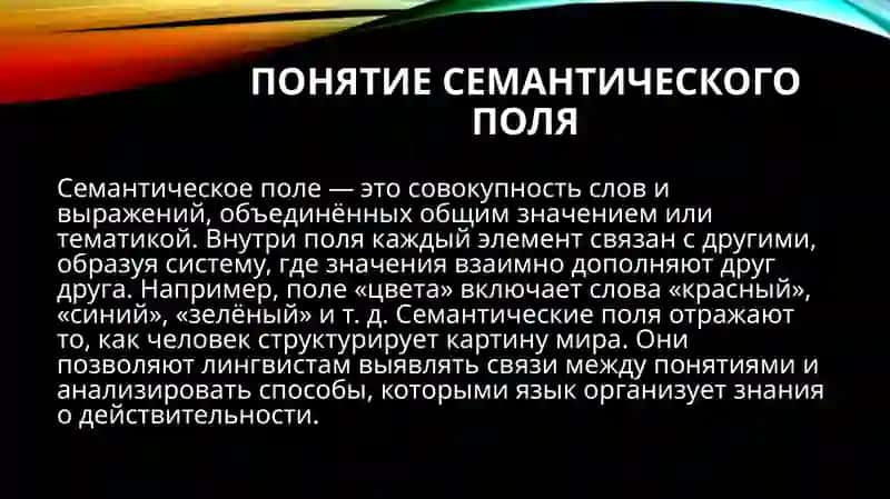 Теория семантического поля 4