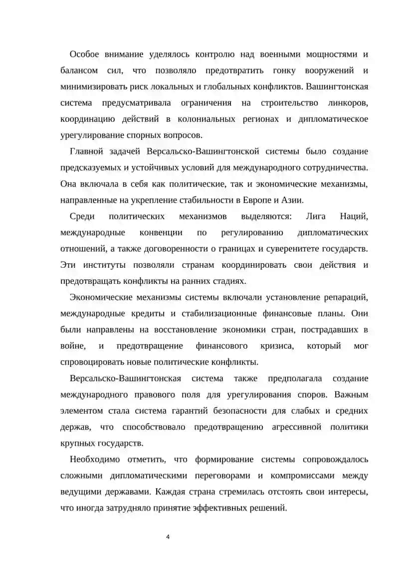 Версалько- Вашингтонская система. Планы Дауэс и Юнг 4