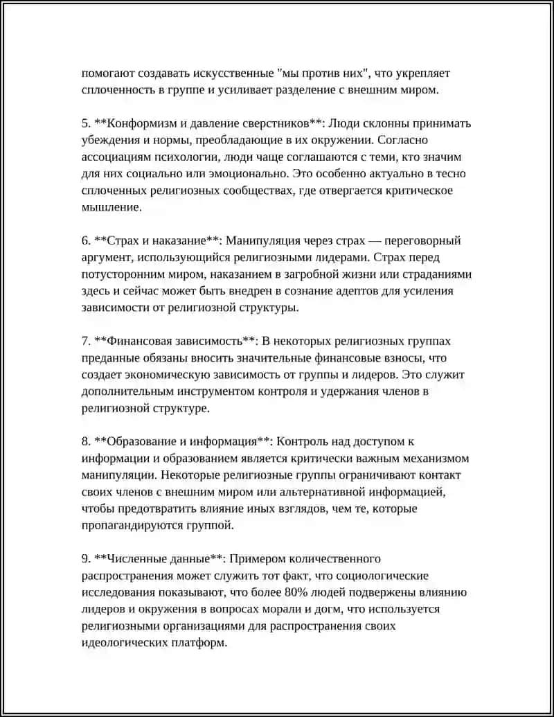 ВЛИЯНИЕ РЕЛИГИОЗНЫХ МАНИПУЛЯЦИИ НА СОЗНАНИЕ ЧЕЛОВЕКА 4