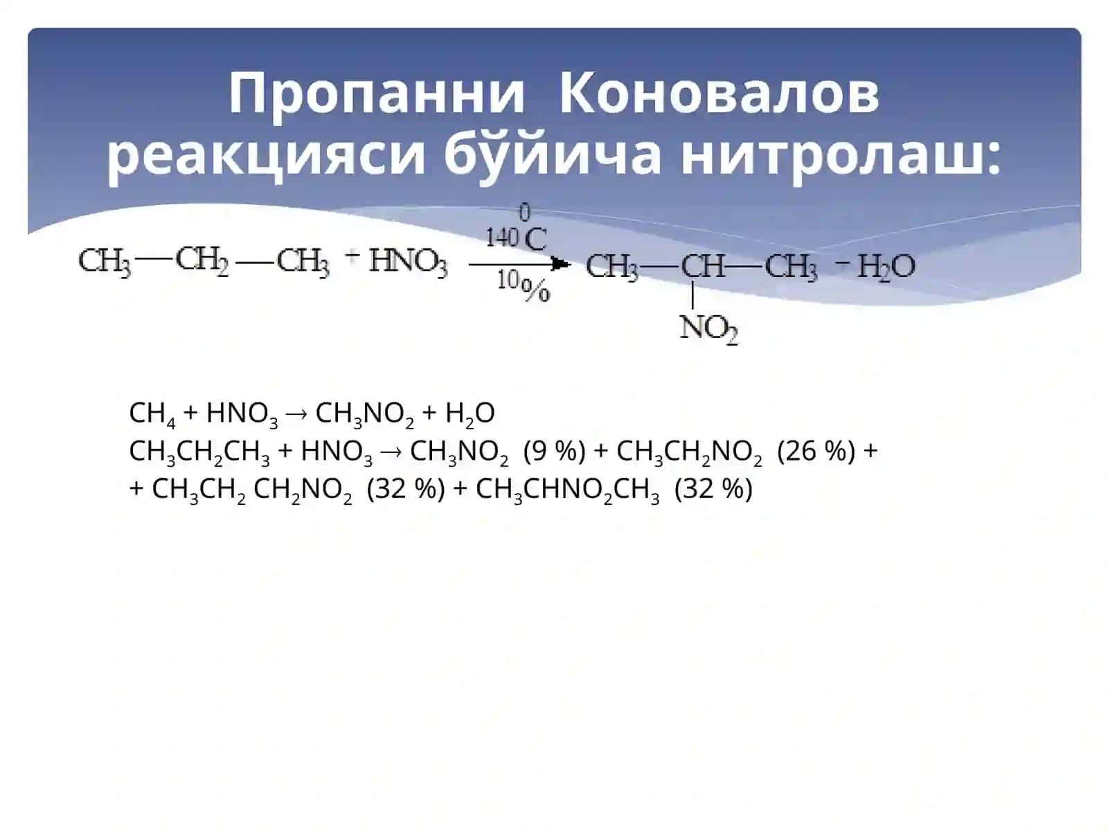 Нитролаш ва сульфолаш реакциялари 4