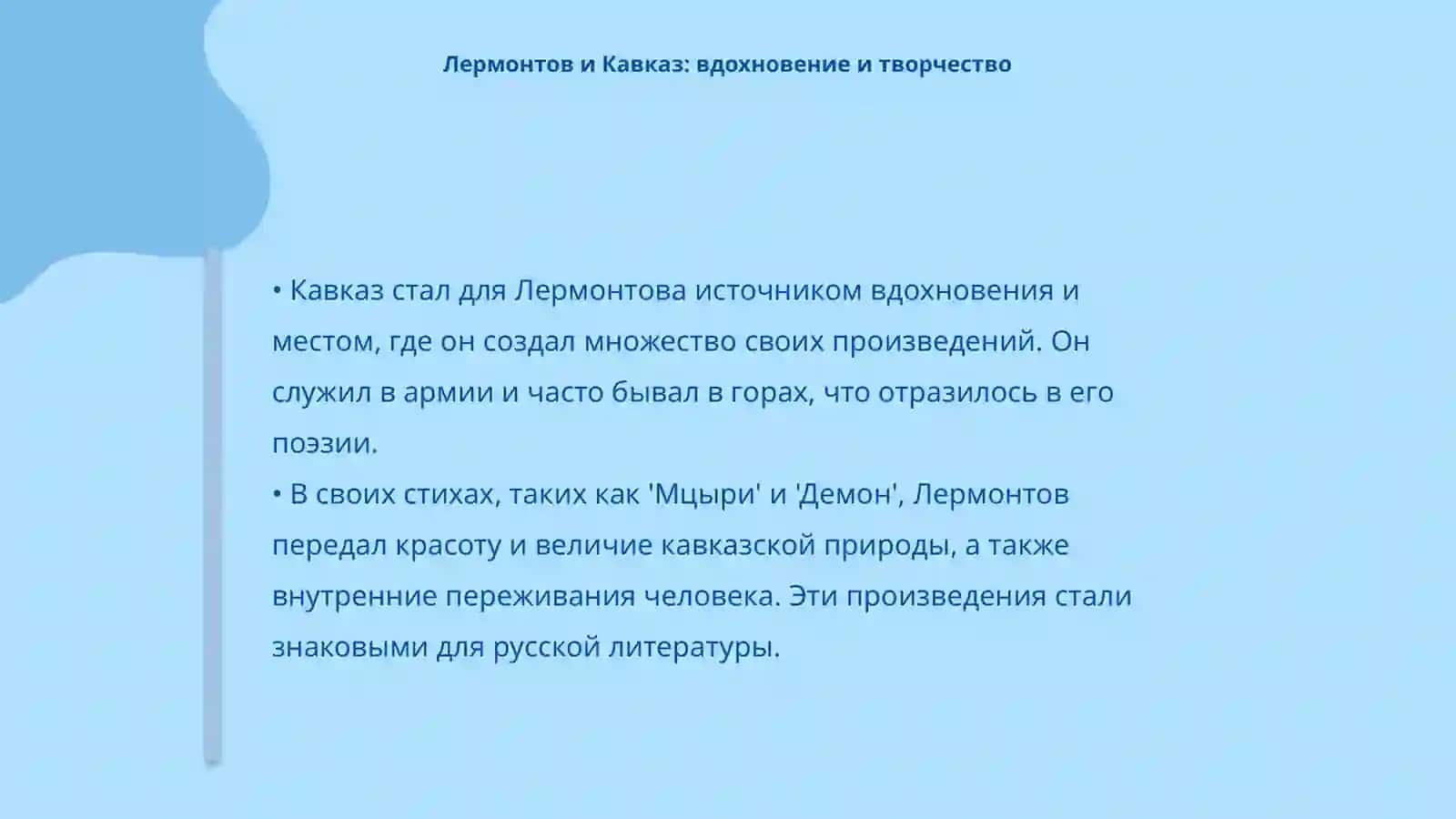 Жизнь и творчество великого поэта М.Ю.Лермонтова 4
