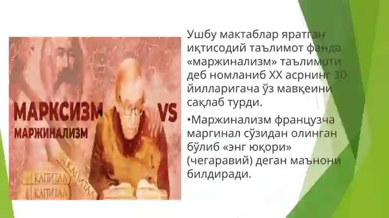 Маржинализмтаълимотиванеоклассиқтисодиймактаблар 4