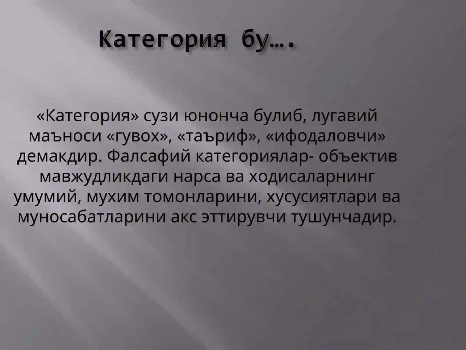 Фалсафий категориялар 4