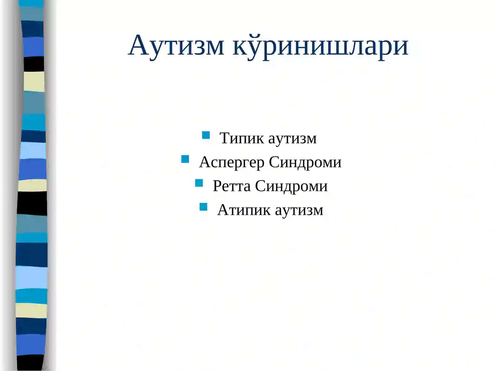 Аутизм 4