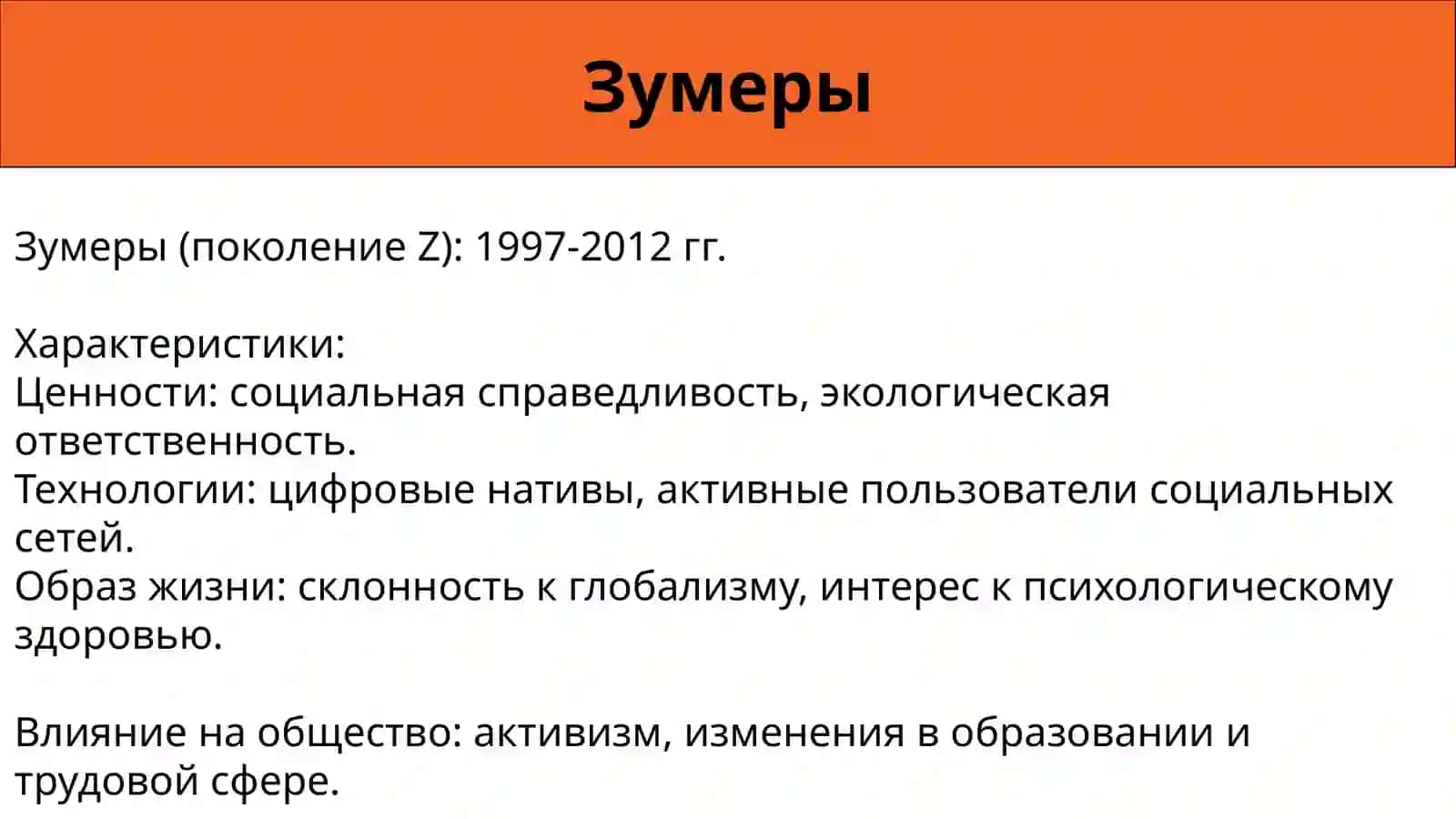 Миллениалы, Зумеры и Альфа: Поколения в Современном Мире 4