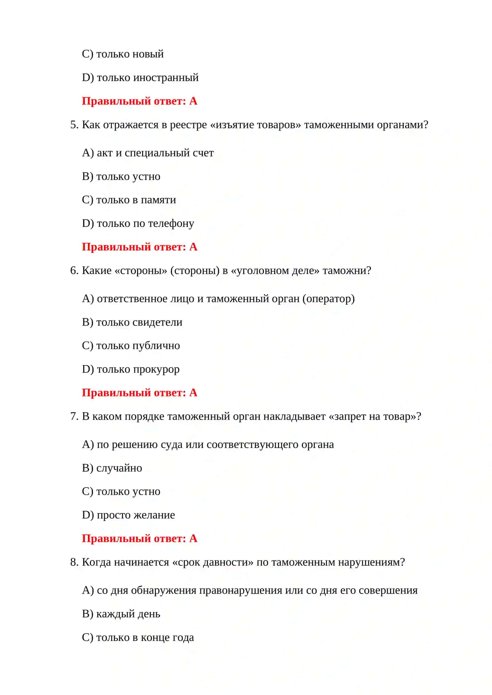 ТАМОЖЕННЫЕ ТЕСТЫ БЕЗОПАСНОСТИ 4