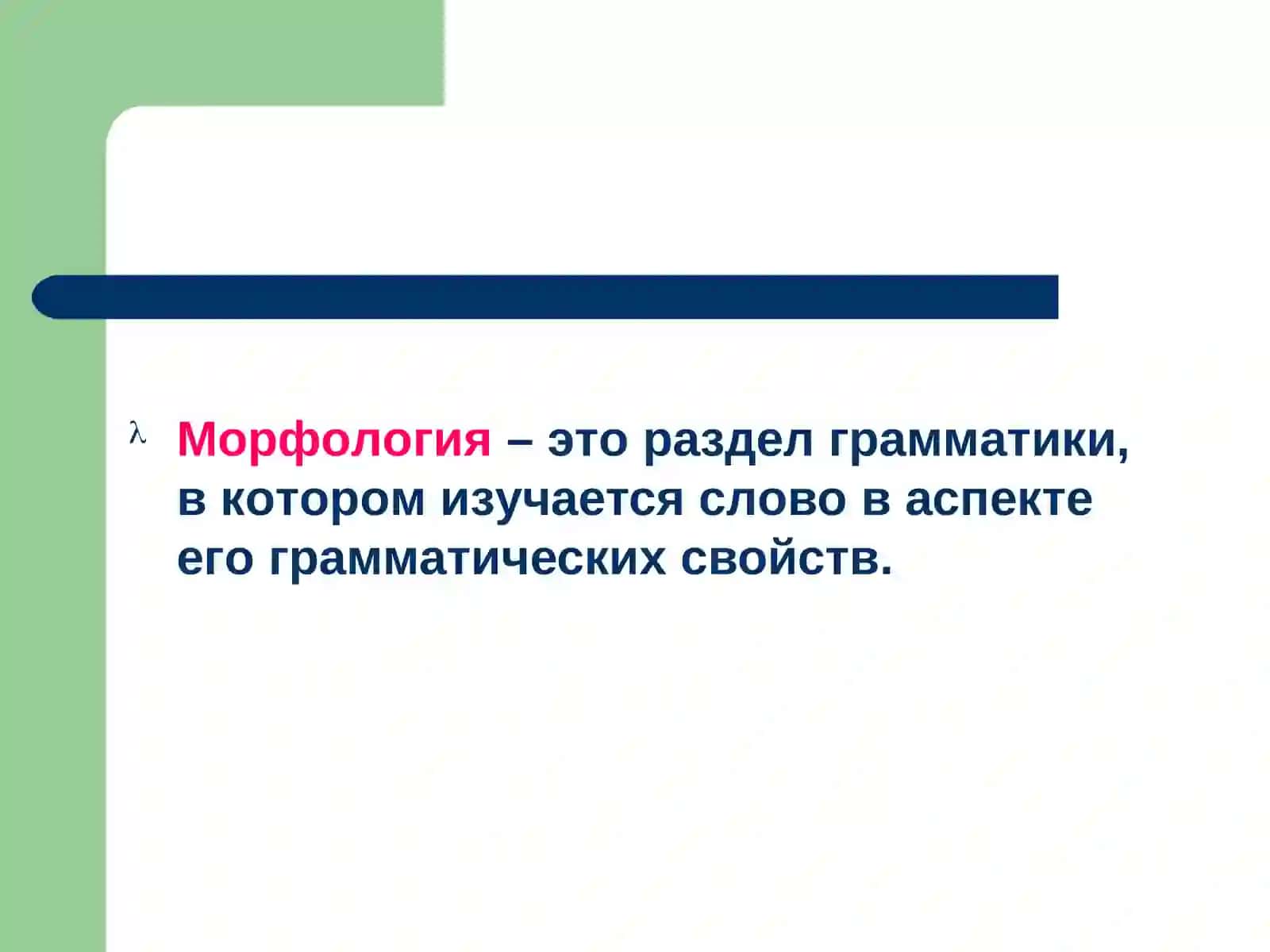 Морфология как раздел языкознания 4