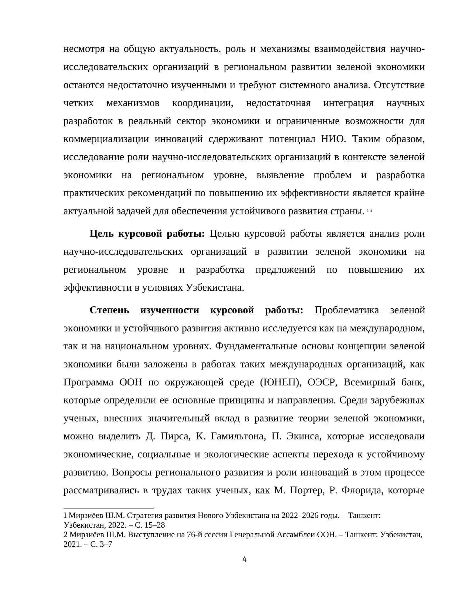 "Зелёная экономика» в региональном развитии. Научно-исследовательские организации." 4