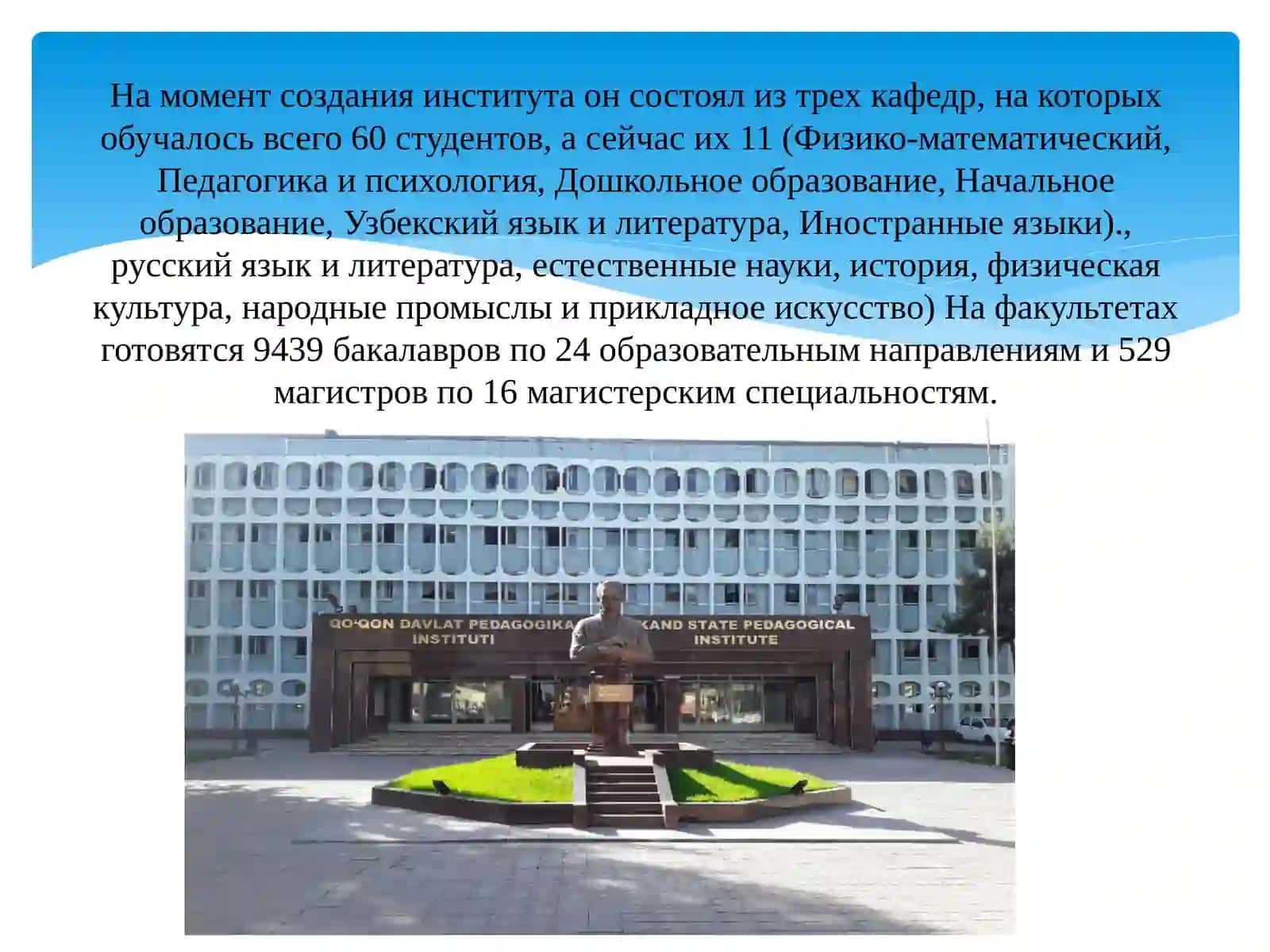 Коканскийгосударственныйпедагогическийинститут 4