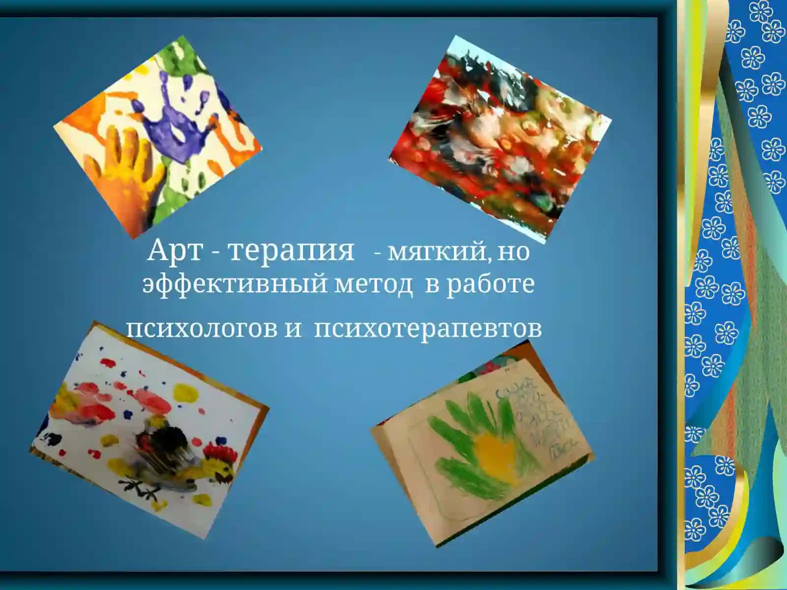 АРТ – ТЕРАПИЯ 4