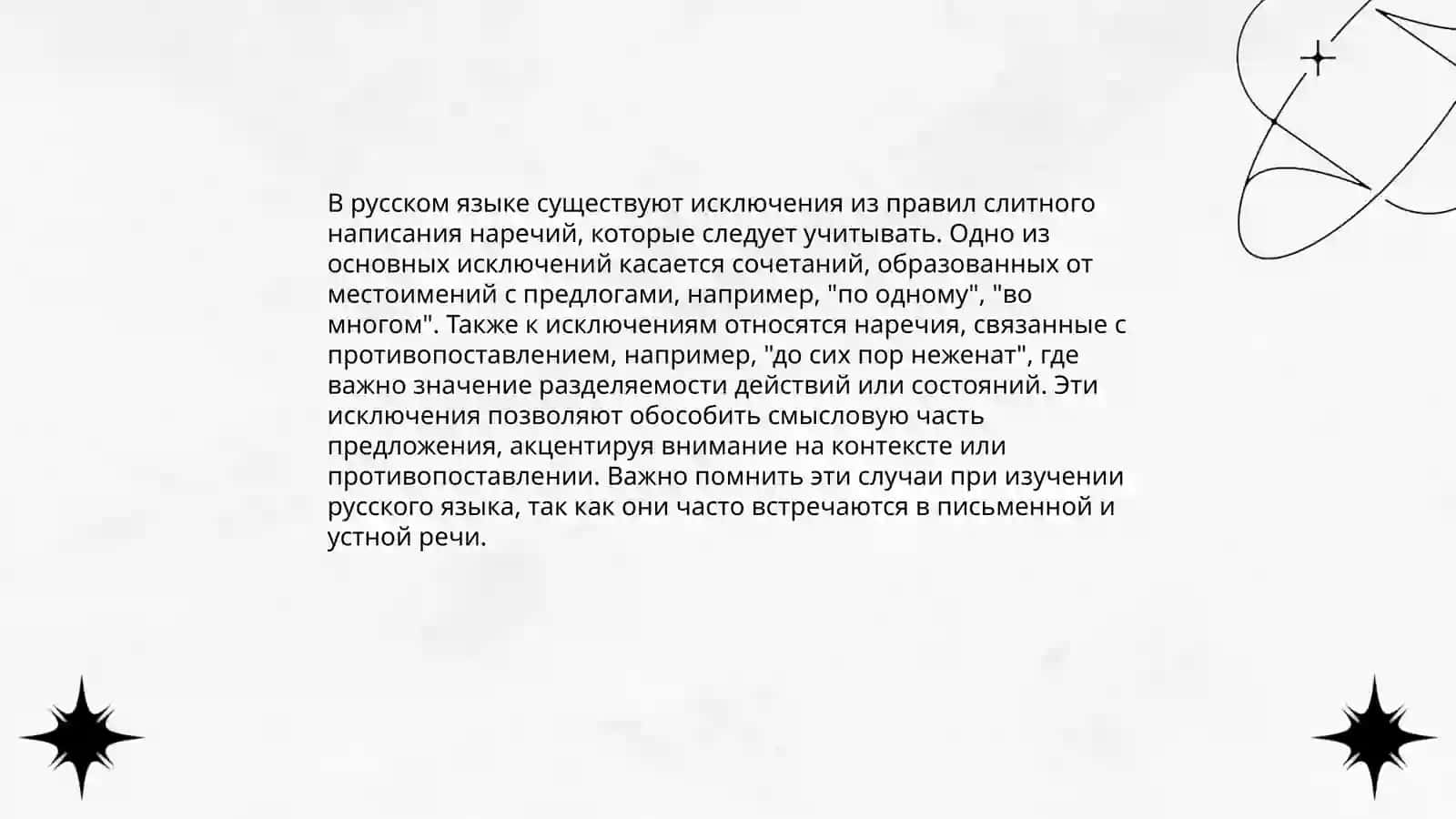 Слитное, раздельное и дефисное паписание наречие 4