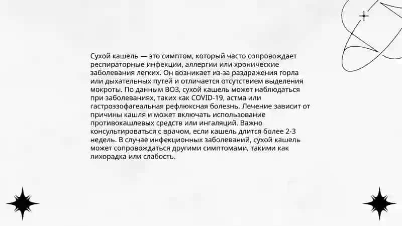 Кашель 4