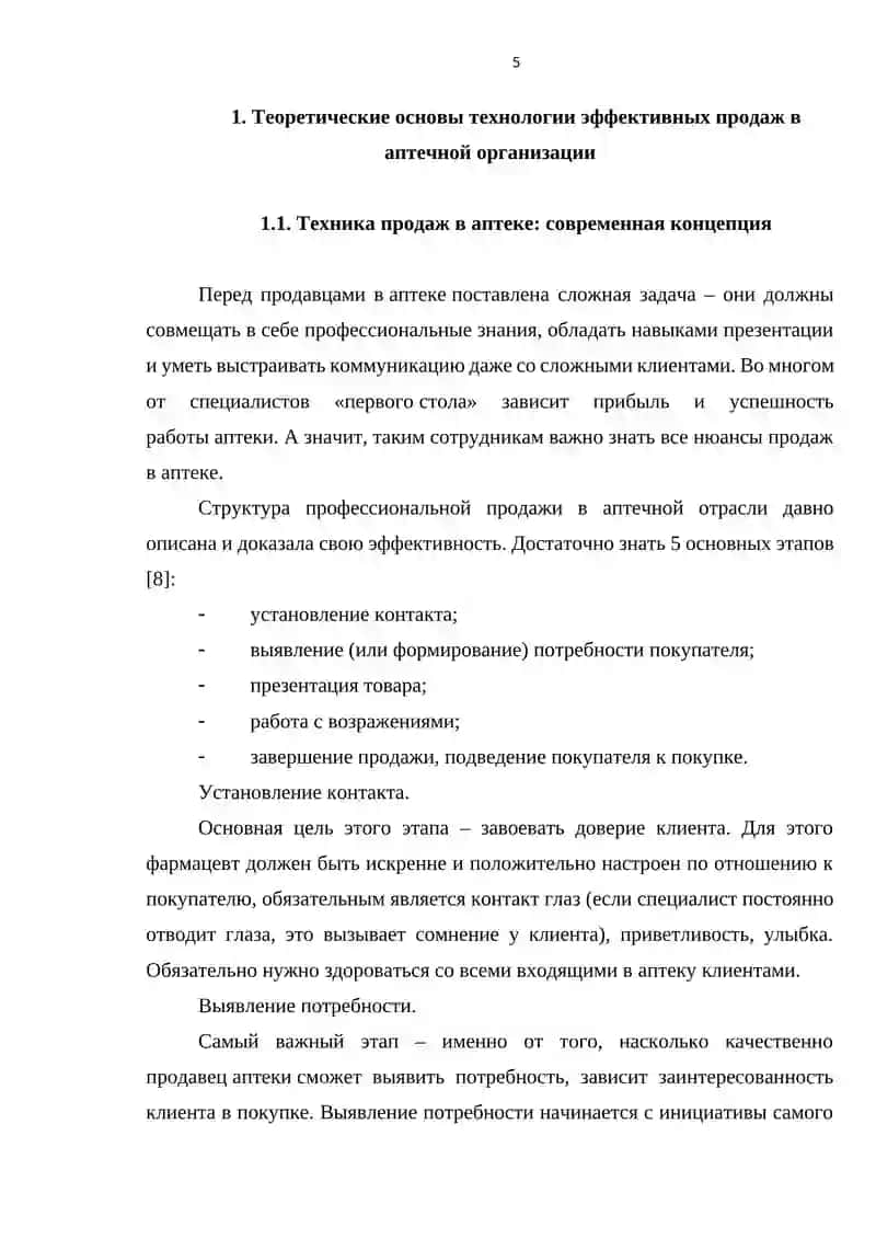 Технология эффективных продаж в аптечной организации 4