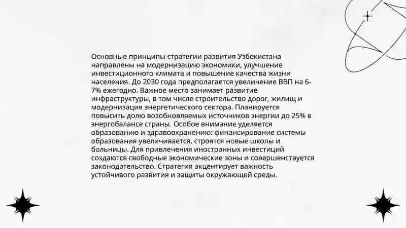 Сущность цель и задачи стратегии развития нового Узбекистана (2017-2021) 4
