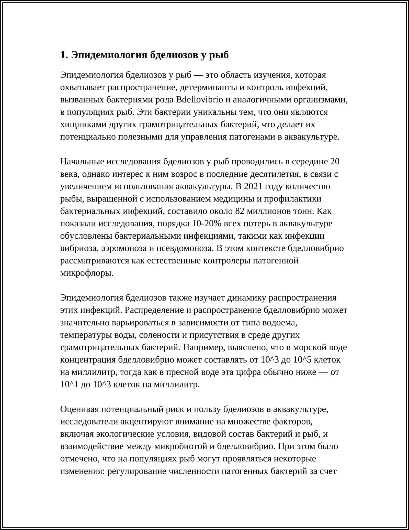 БДЕЛИОЗЫ РЫБ 4