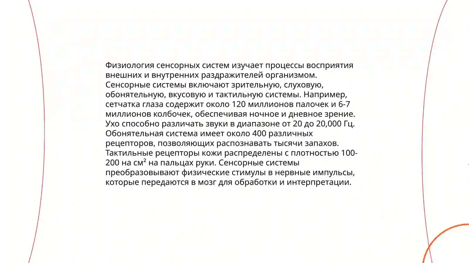 Общее понимание ощущений и его нервно-физиологические основы 4